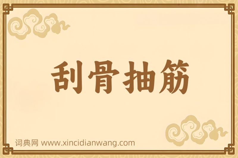 成语刮骨抽筋图片