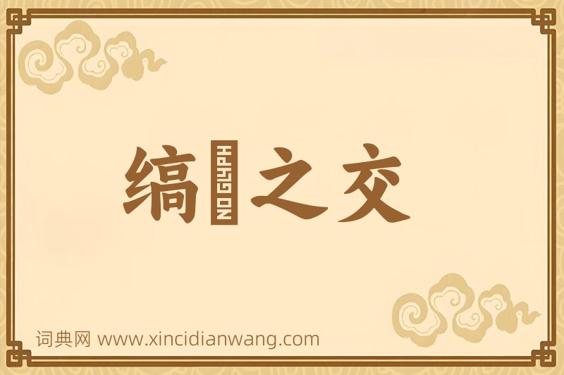 成语缟纻之交图片