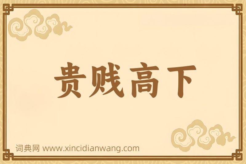 成语贵贱高下图片