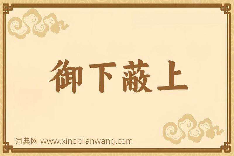 成语御下蔽上图片