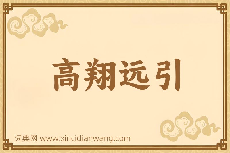 成语高翔远引图片