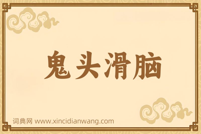 成语鬼头滑脑图片