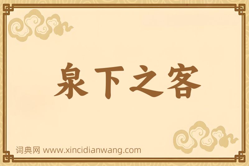 成语泉下之客图片