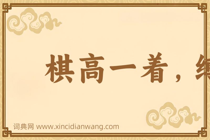 成语棋高一着，缚手缚脚图片