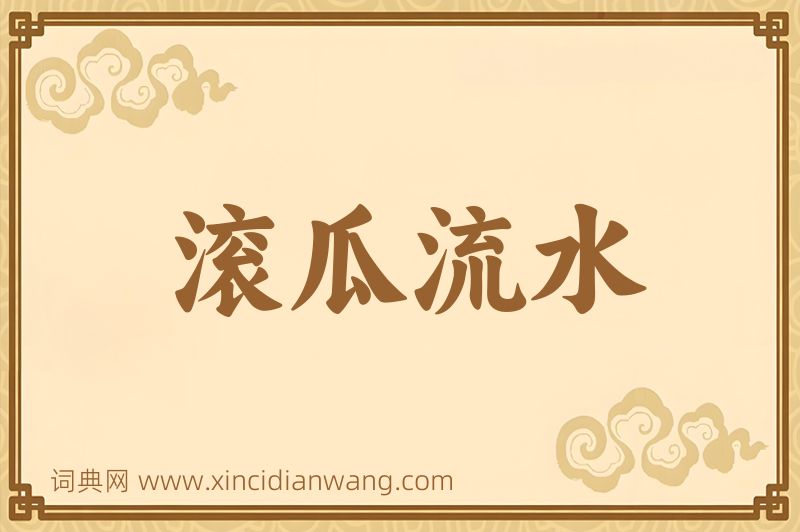 成语滚瓜流水图片