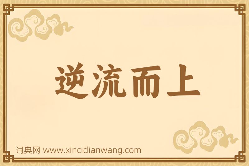 成语逆流而上图片