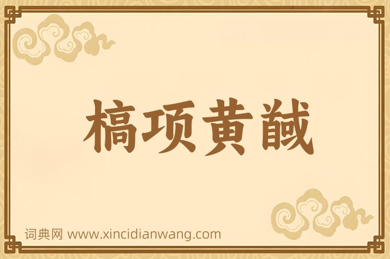 成语槁项黄馘图片