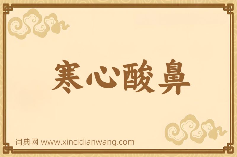 成语寒心酸鼻图片