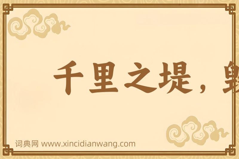 成语千里之堤，毁于蚁穴图片