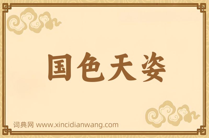 成语国色天姿图片