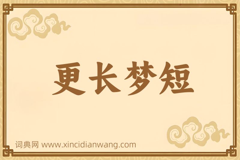 成语更长梦短图片