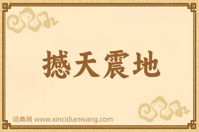 成语撼天震地图片