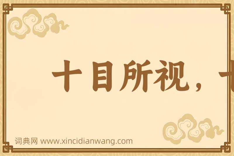 成语十目所视，十手所指图片