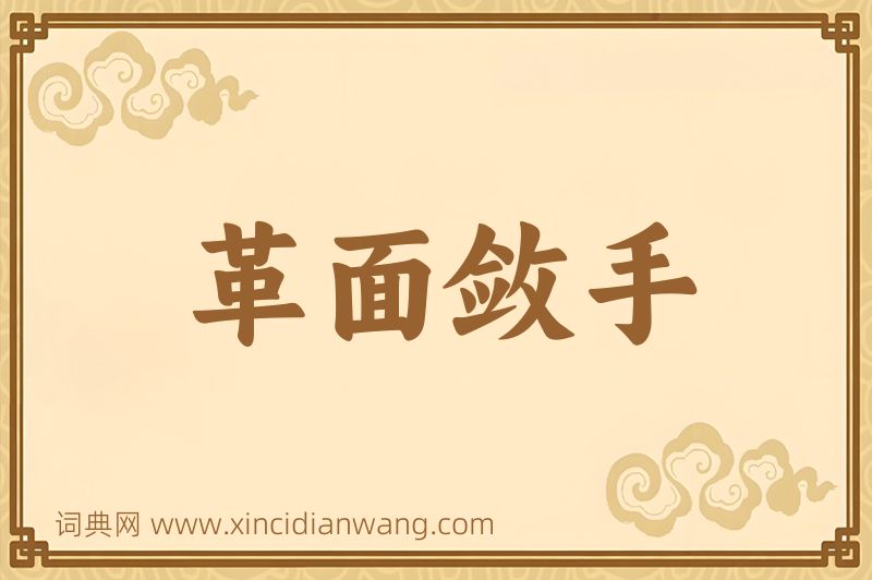成语革面敛手图片