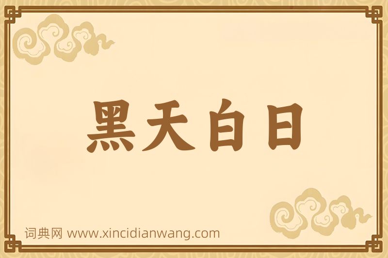 成语黑天白日图片
