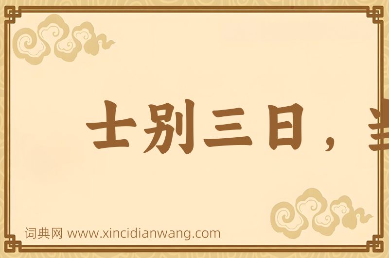 成语士别三日，当刮目相待图片