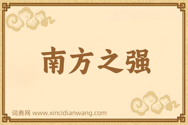 成语南方之强图片