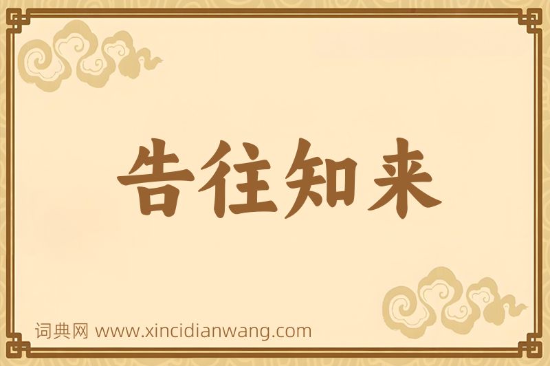成语告往知来图片