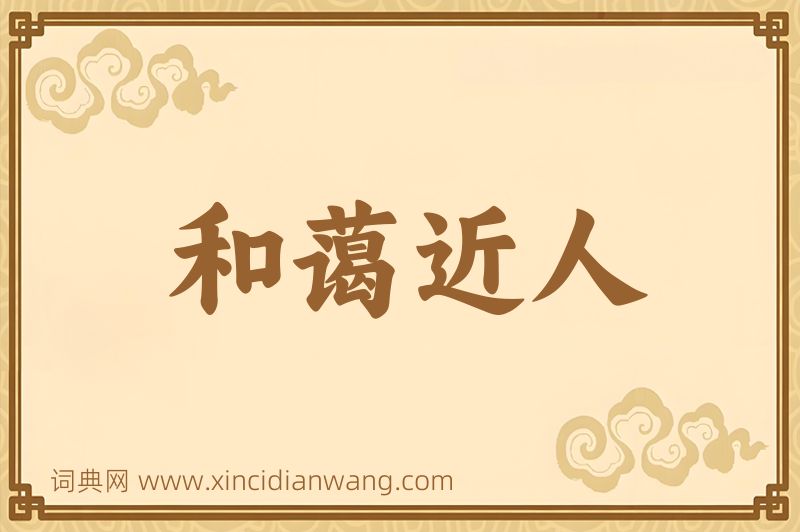成语和蔼近人图片