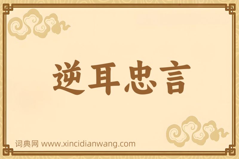 成语逆耳忠言图片