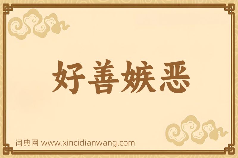 成语好善嫉恶图片