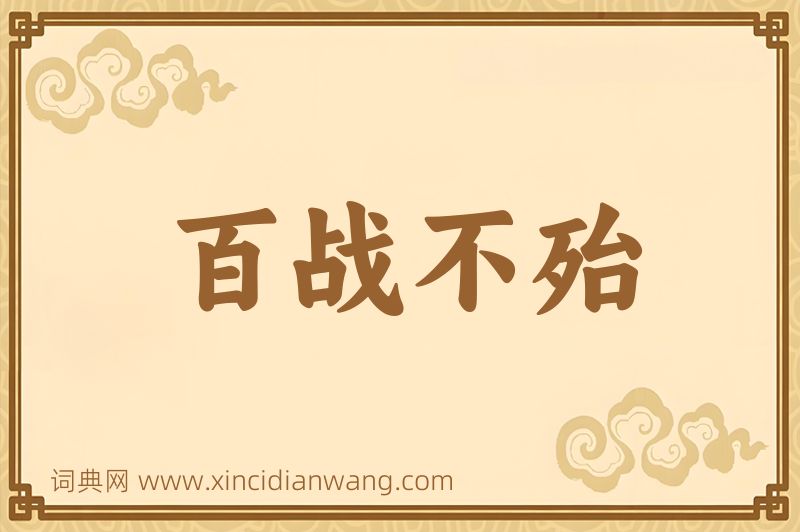 成语百战不殆图片