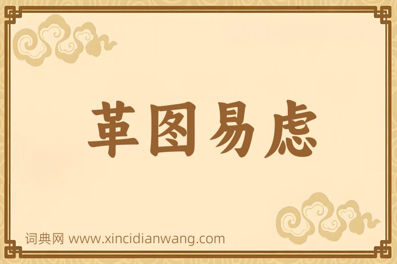 成语革图易虑图片