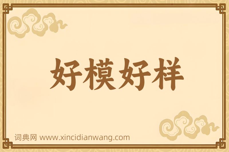 成语好模好样图片