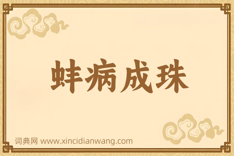 成语蚌病成珠图片