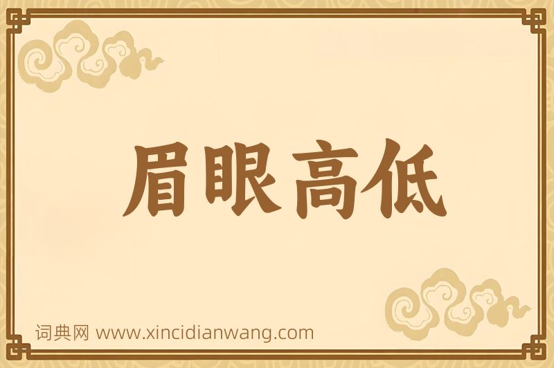 成语眉眼高低图片