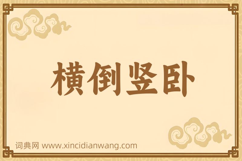 成语横倒竖卧图片