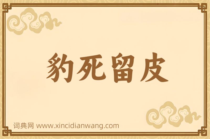成语豹死留皮图片