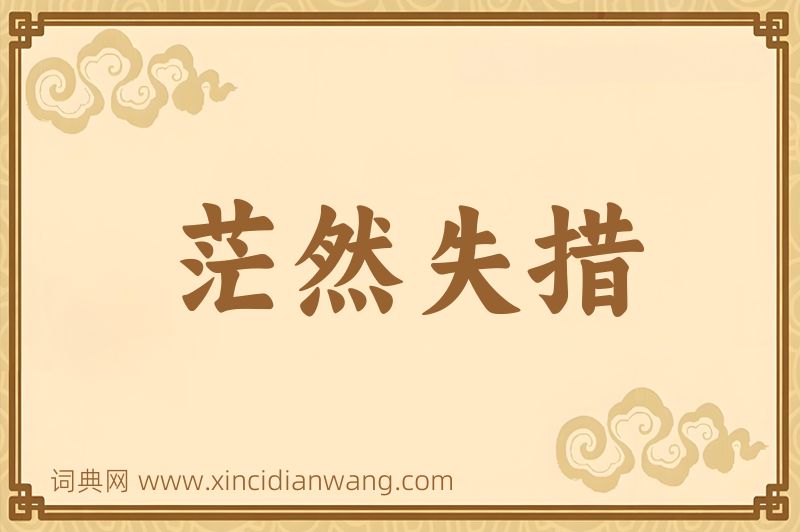 成语茫然失措图片