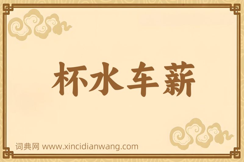 成语杯水车薪图片