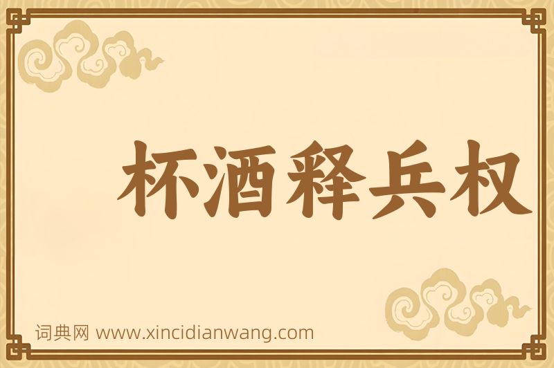 成语杯酒释兵权图片