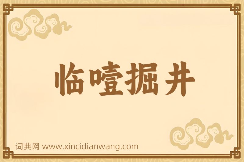 成语临噎掘井图片