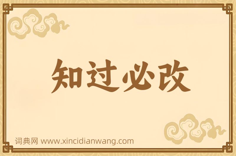 成语知过必改图片