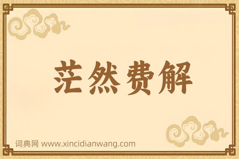 成语茫然费解图片