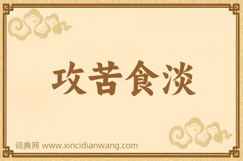 成语攻苦食淡图片