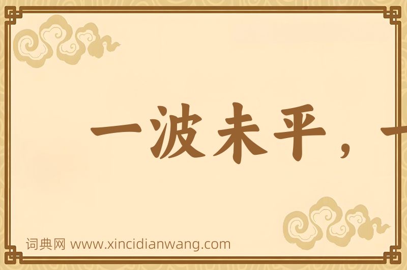 成语一波未平，一波又起图片