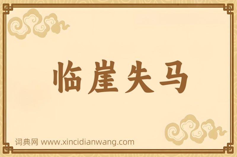 成语临崖失马图片