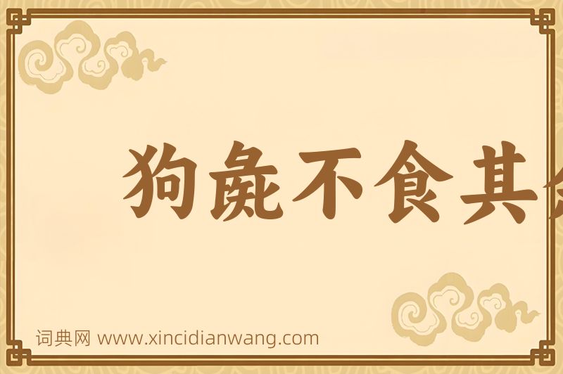 成语狗彘不食其余图片