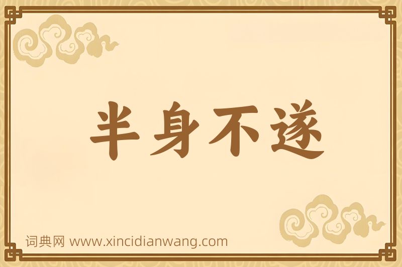成语半身不遂图片