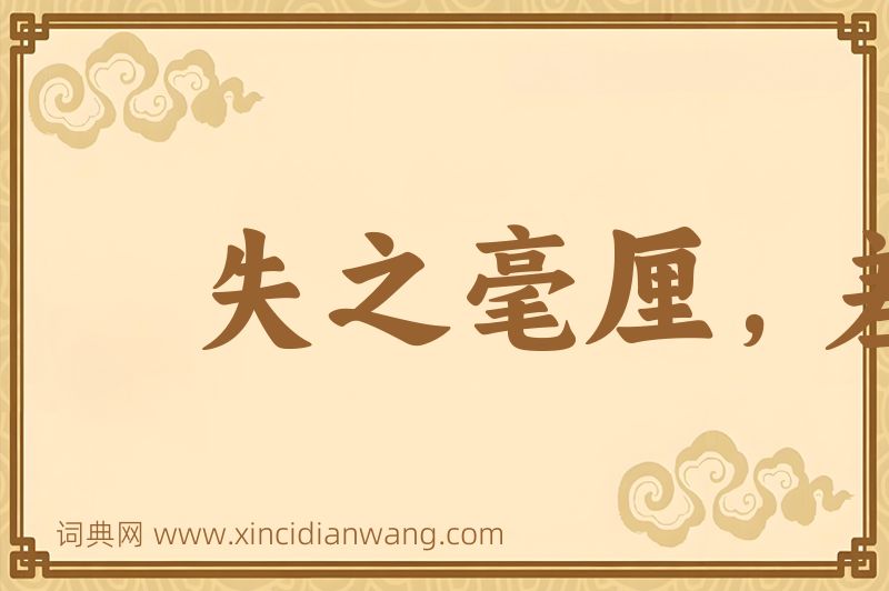 成语失之毫厘，差以千里图片