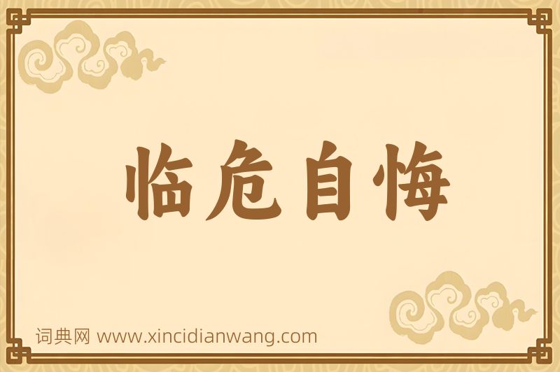 成语临危自悔图片