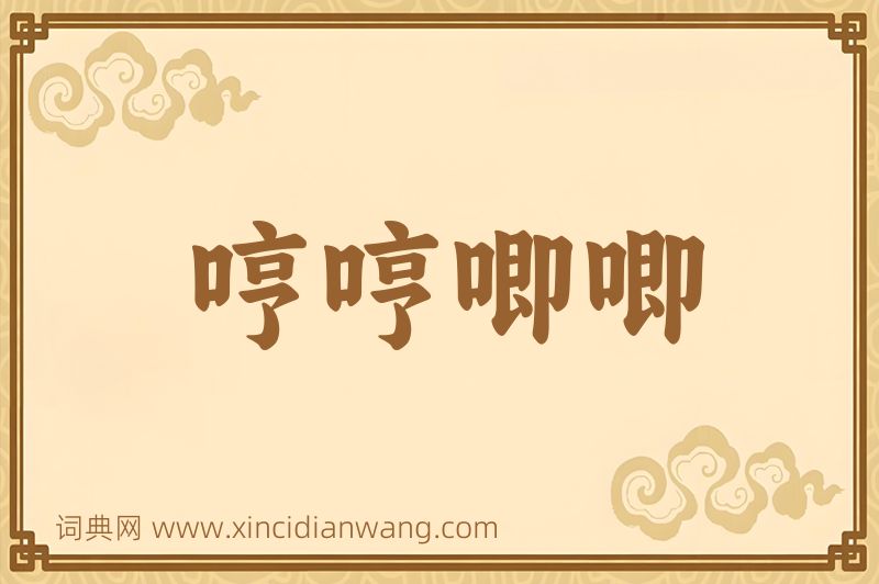 成语哼哼唧唧图片