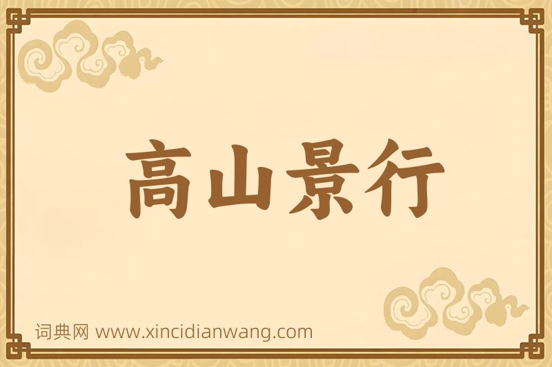 成语高山景行图片