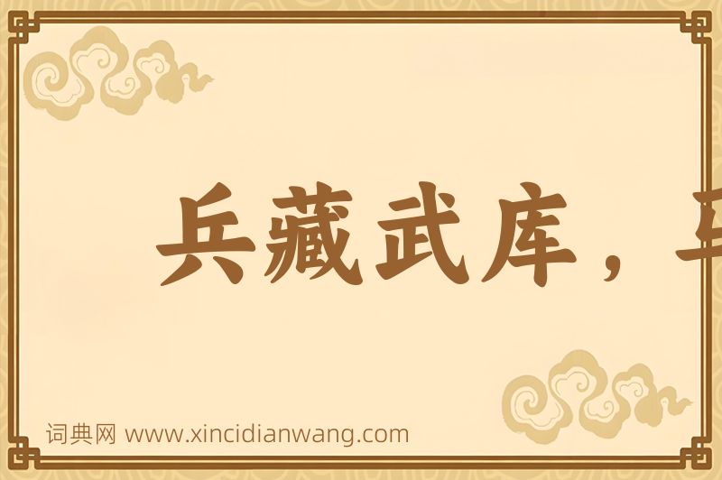成语兵藏武库，马入华山图片