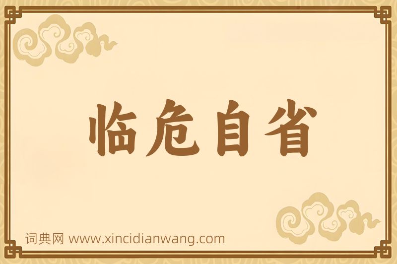 成语临危自省图片