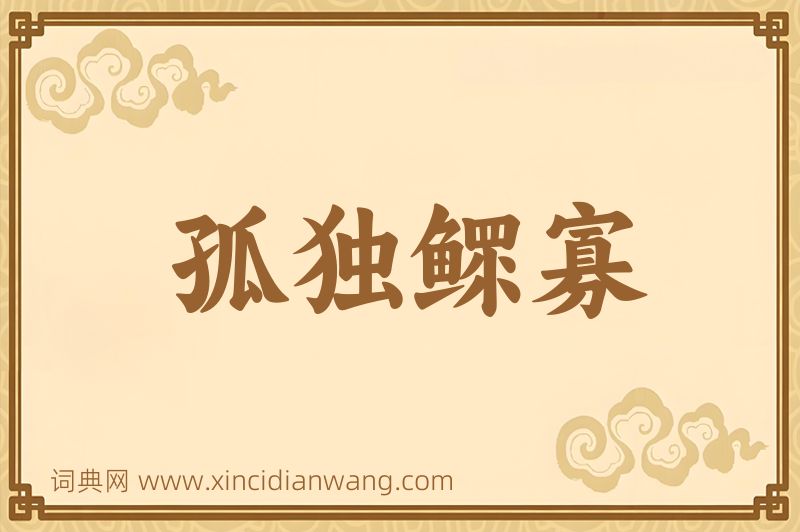 成语孤独鳏寡图片